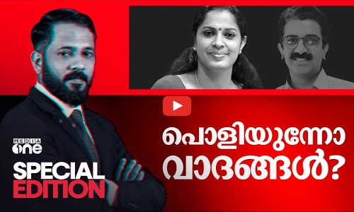 പൊളിയുന്നോ വാദങ്ങൾ?
