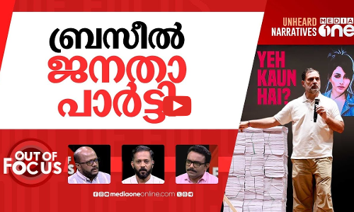 രാഹുലിന്‍റെ എച്ച് ബോംബ് | Rahul Gandhi drops ‘H-bomb’ | Out Of Focus