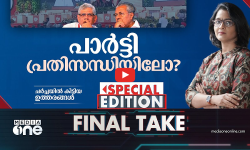 പാര്‍ട്ടി പ്രതിസന്ധിയിലോ?