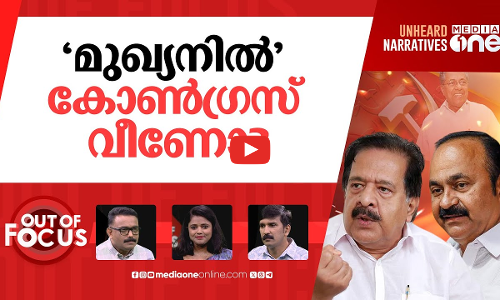 മുഖ്യമന്ത്രി മോഹിയാര്? | Pinarayi Vijayans veiled attack on congress party infighting |Out Of Focus