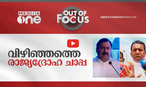 വിഴിഞ്ഞത്തെ രാജ്യദ്രോഹ ചാപ്പ