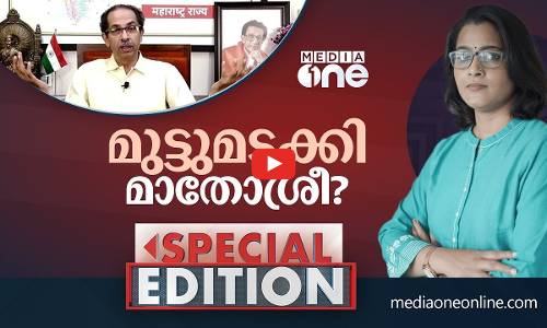 മുട്ടുമടക്കി മാതോശ്രീ? | Special edition | smruthy paruthikkad