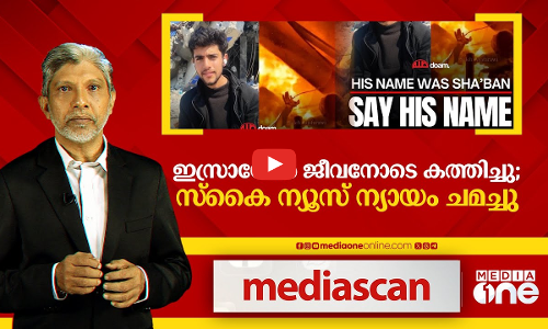 ഇസ്രായേൽ ജീവനോടെ കത്തിച്ചു; സ്കൈ ന്യൂസ് ന്യായം ചമച്ചു  | Media Scan 19/OCT/2024