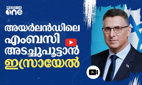 ഫലസ്‌തീൻ അനുകൂല നയം; അയർലൻഡിലെ ഇസ്രായേൽ എംബസി അടച്ചുപൂട്ടുന്നു | Israel embassy in Ireland | #nmp