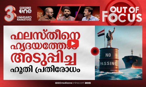 ഹൂതികളെ വീഴ്ത്തുമോ കടല്‍സഖ്യം? |10-nation force to counter Houthi attacks in Red Sea | Out Of Focus