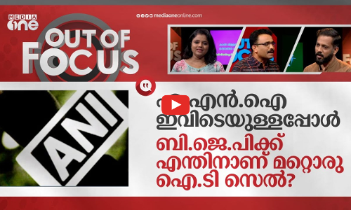 എ.എന്‍.ഐ കത്തിച്ച വ്യാജ വാർത്ത | ANI spreads fake news on Manipur viral video | Out Of Focus