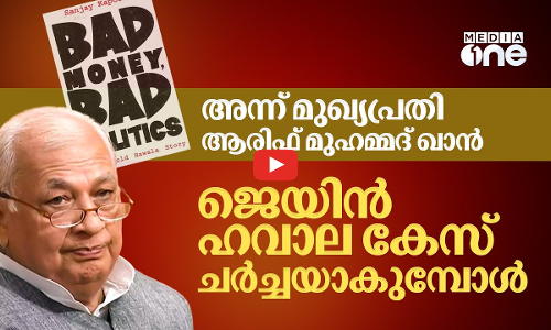 അന്ന് ഹവാല കേസിലെ മുഖ്യപ്രതി; സർക്കാർ- ഗവർണർ പോരിൽ ചർച്ചയാകുന്ന ജെയിൻ ഹവാല കേസ് | Governor #nmp