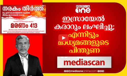 ഇസ്രായേല്‍ കരാറും ലംഘിച്ചു, എന്നിട്ടും മാധ്യമങ്ങളുടെ പിന്തുണ | Media Scan |