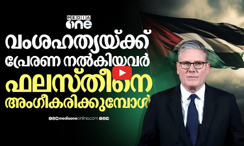 ഫലസ്തീനിലെ വംശഹത്യയ്ക്ക് തുടക്കം കുറിച്ച യുകെ നിലപാട് മാറ്റുമ്പോൾ?