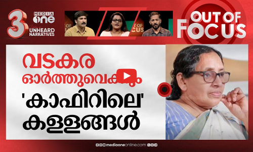 കാഫിറിൽ കൈ പൊളളിയോ സിപിഎമ്മിന്? | Out Of Focus