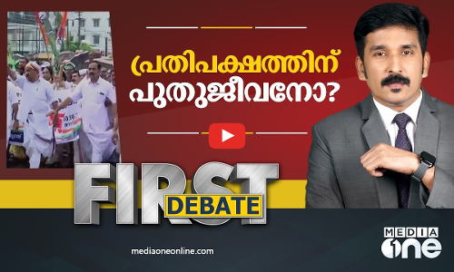 പ്രതിപക്ഷത്തിന് പുതുജീവനോ ?