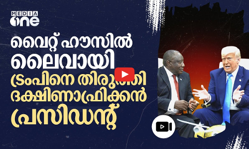 വെള്ളക്കാരുടെ കൂട്ടക്കൊല; ചൂടുപിടിച്ച് ട്രംപ്‌ -റമഫോസ കൂടിക്കാഴ്ച