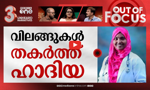 ഹാദിയക്ക് പിറകെ വീണ്ടും | Hadiyas Father moves Habeas Corpus plea before High Court | Out Of Focus