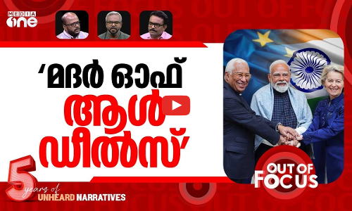 മോദിയുടെ ബിഗ് ഡീൽ | India, EU finalise landmark trade deal | Out Of Focus