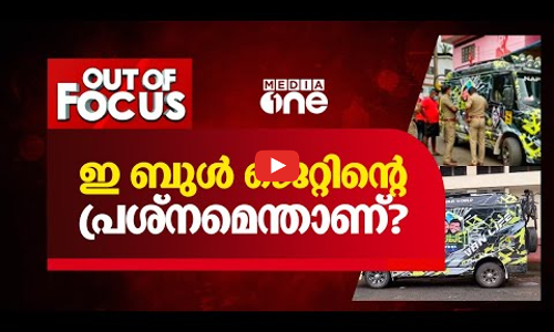 ഇ ബുള്‍ ജെറ്റിന്‍റെ പ്രശ്നമെന്താണ്?