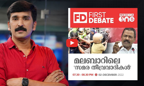 മലബാറിലെ സമര തീവ്രവാദികൾ |First Debate | Avikkal Thodu issue | Nishad Rawther