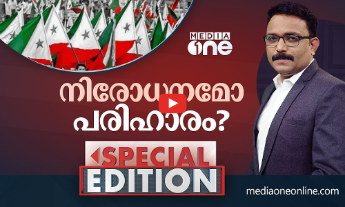 നിരോധനമോ പരിഹാരം? | SPECIAL EDITION | S.A AJIMS