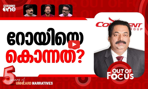 റോയിക്ക് സംഭവിച്ചത്? | Confident Group Chairman CJ Roy found dead | Out Of Focus