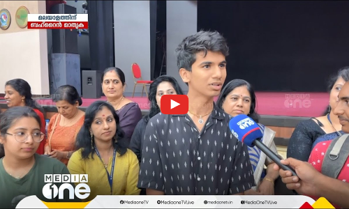 ആര് പറഞ്ഞു, കൈവിട്ടെന്ന്‌? മലയാളത്തിനൊരു ബഹ്‌റൈൻ മാതൃക