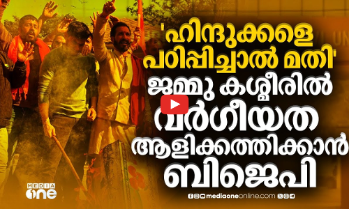 ഹിന്ദുക്കൾ സംഭാവന നൽകുന്ന കോളേജിൽ അന്യമതസ്ഥർ വേണ്ട; ജമ്മുകശ്മീരിൽ BJPയുടെ വർഗീയ കാർഡ്