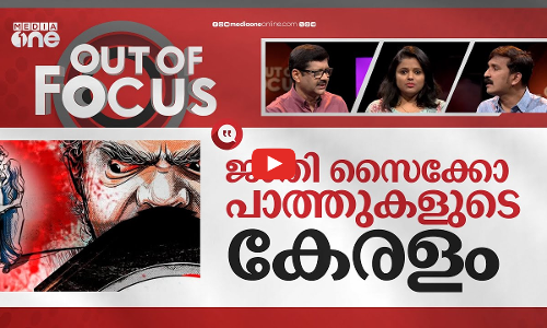 ജീവനെടുക്കുന്ന ദുരഭിമാനം | Honour killing in Aluva | Out Of Focus