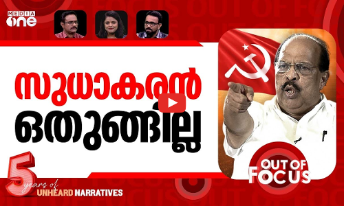 പാര്‍ട്ടി വിട്ട് സുധാകരൻ | G Sudhakaran declines CPM membership renewal | Out Of Focus