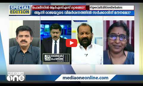 പൊലീസില്‍ ആര്‍.എസ്.എസ് ഗ്യാങ് ഉണ്ടോ? | Special Edition | Abhilash Mohanan