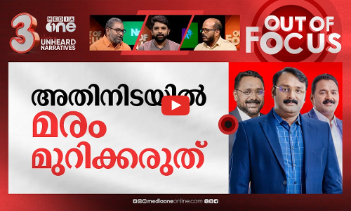 ഓണത്തിനിടയിൽ മരക്കച്ചവടം? | A channel report to subvert the Muttil tree felling case? | Out Of Focus