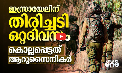 വെസ്റ്റ് ബാങ്കിലും ഗസ്സയിലും ഇസ്രായേലി സൈന്യത്തിന് തിരിച്ചടി; കൊല്ലപ്പെട്ടത് ആറുസൈനികർ