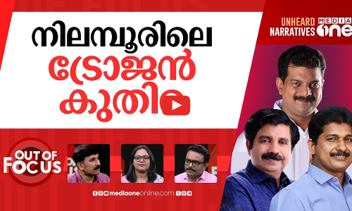 നിലമ്പൂരിന്‍റെ ചലനമെന്ത് | Nilambur byelection: 73% votes polled | Out Of Focus