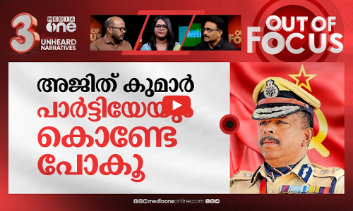 അജിത് കുമാർ ആരുടെ കോടാലി? | ADGP Ajith Kumars  meeting with RSS leaders | Out Of Focus
