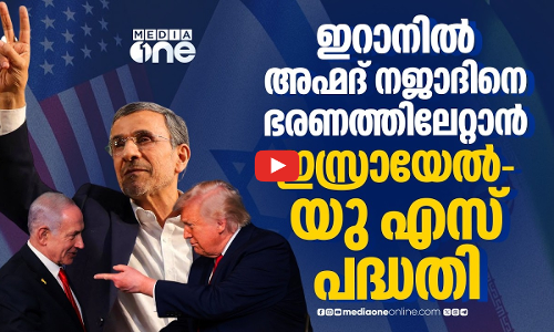 ഇറാനിൽ ഇസ്രയേലും യു എസും പദ്ധതിയിട്ട വെനസ്വേല മോഡൽ