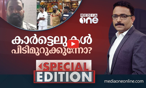 കാർട്ടെലുകൾ പിടിമുറുക്കുന്നോ?