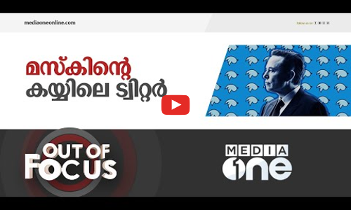 ട്വിറ്റർ ഇനി പഴയ ട്വിറ്ററായിരിക്കില്ല