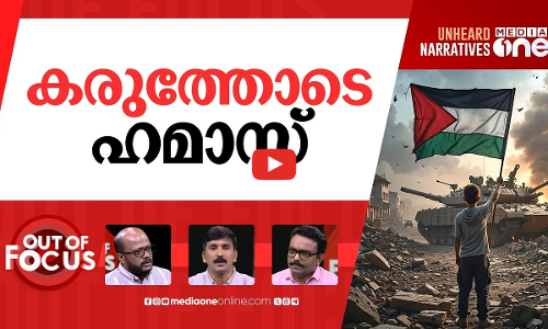 ഗസ്സയിലെ കാഴ്ചകൾ | Hamas and Israel begin prisoner exchange before Gaza summit | Out Of Focus