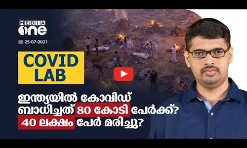 ഇന്ത്യയിലെ കോവിഡ് ബാധ എത്രമാത്രം ഗുരുതരമാണ് ?