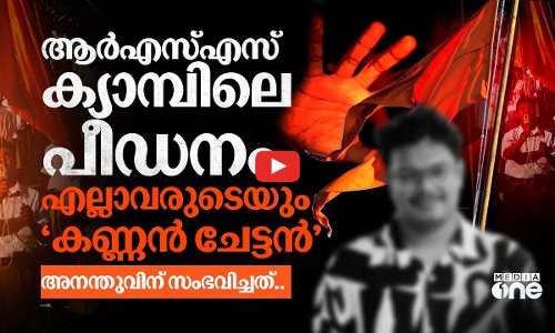 ആര്‍എസ്എസുകാരുമായി ഇടപഴകരുത്, അവര്‍ ദുരുപയോഗം ചെയ്യും; അനന്തു അനുഭവിച്ചത് | Ananthu Aji | RSS