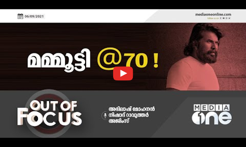 മമ്മൂട്ടിയുടെ എഴുപതു വര്‍ഷങ്ങള്‍