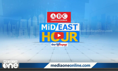 ഈ മണിക്കൂറിലെ പ്രധാന ഗള്‍ഫ് വാര്‍ത്തകള്‍ | Mid East Hour | Gulf news