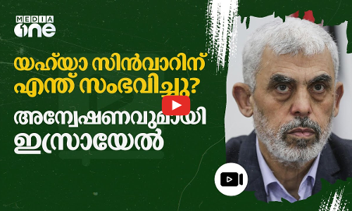യഹ്‌യാ സിൻവാറിനെക്കുറിച്ച് ദിവസങ്ങളായി ഒരു വിവരവുമില്ലെന്ന് ഇസ്രായേൽ മാധ്യമങ്ങൾ | Yahya Sinwar |#nmp