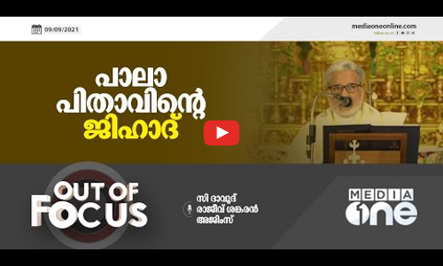 പാലാ പിതാവിന്‍റെ ജിഹാദ്