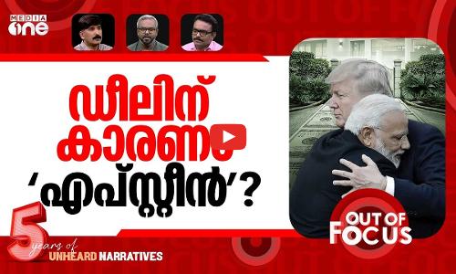 ട്രംപ് അയഞ്ഞോ? | Modi, Trump announce India-US trade deal | Out Of Focus