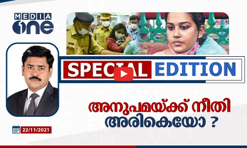 അനുപമയ്ക്ക് നീതി അരികെയോ? |SPECIAL EDITION