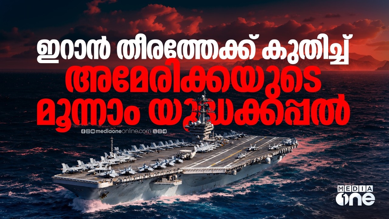 തിയോഡോർ റൂസ്‌വെൽറ്റ് ഇറാനിലേക്ക്; അമേരിക്കയുടെ അടുത്ത നീക്കമെന്ത്? | USS Roosevelt | IRAN US WAR
