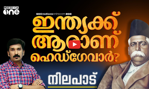 ഇന്ത്യക്ക് ആരാണ് ഹെഡ്ഗേവാർ? | Hedgewar | Nilapadu