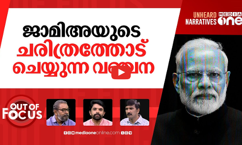 മോദിക്കെതിരെ മിണ്ടരുത് | Jamia warns students against raising slogans against PM Modi | Out Of Focus