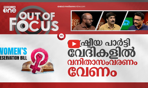 വനിത സംവരണം കണ്‍കെട്ടോ? | Government introduces womens reservation bill | Out Of Focus