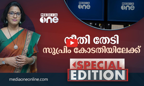 നീതി തേടി സുപ്രിം കോടതിയിലേക്ക് | Special Edition | Smruthy Paruthikad
