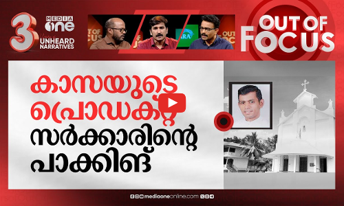 പൂഞ്ഞാറിലെ ​ജിഹാദി ആക്രമണം | Priest injured as students race in church grounds | Out Of Focus