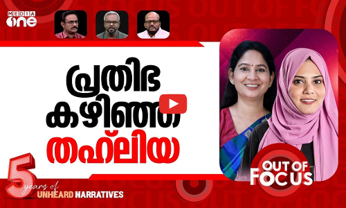 പ്രതിഭയും തഹ്‌ലിയയും | Defamatory remarks against U Prathibha & Fathima Thahiliya | Out Of Focus